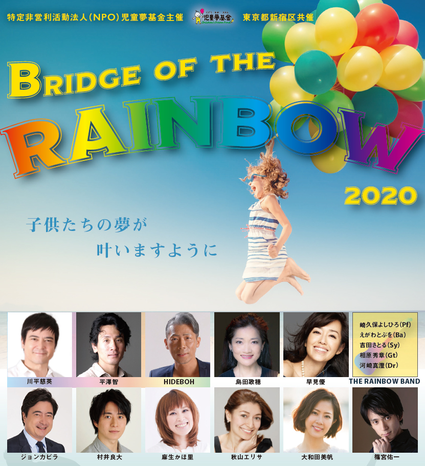 Bridge Of The Rainbow を開催 児童夢基金